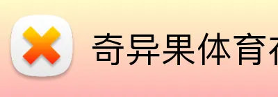 奇异果体育在线官网 Logo
